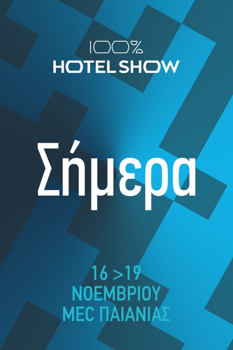 Σήμερα ξεκινάει το 100% Hotel Show 2018 και αυτές είναι οι 7 απαραίτητες πληροφορίες που πρέπει να ξέρετε!