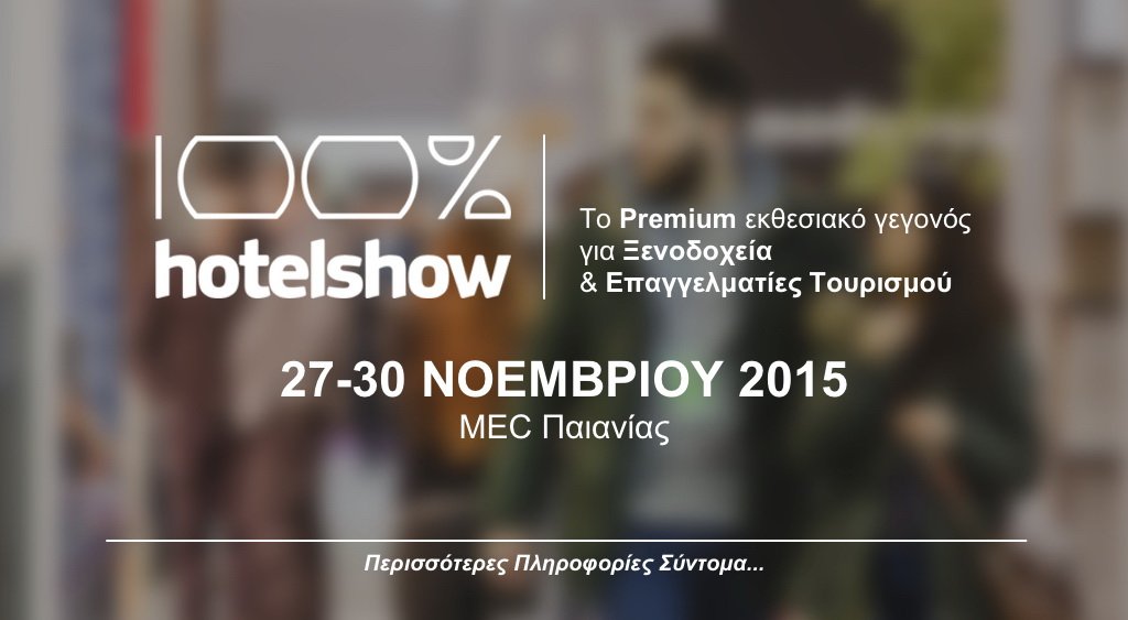 Next 100% Hotel Show: 27 - 30 Νοεμβρίου 2015