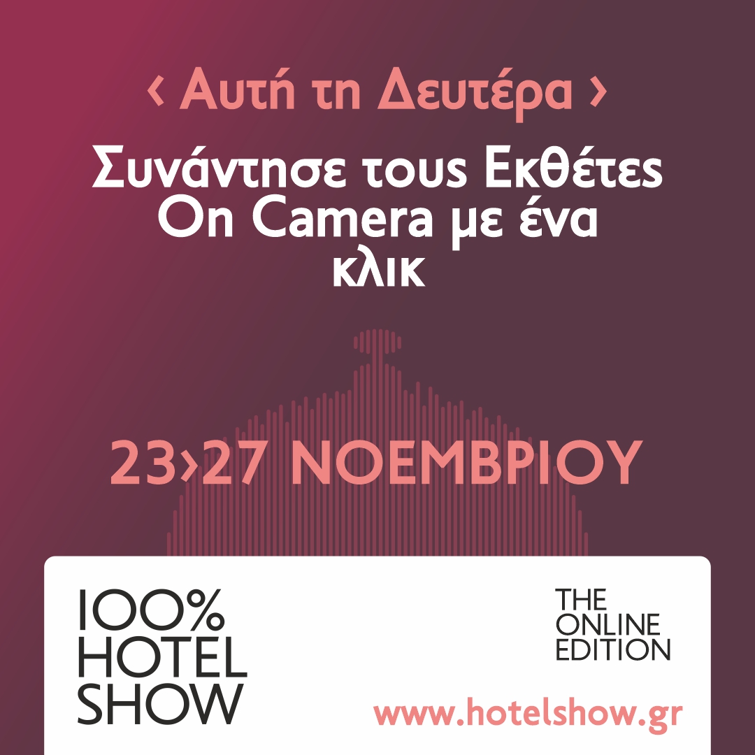 Τι θα δείτε αυτή τη Δευτέρα στο 100% Hotel Show | The Online Edition