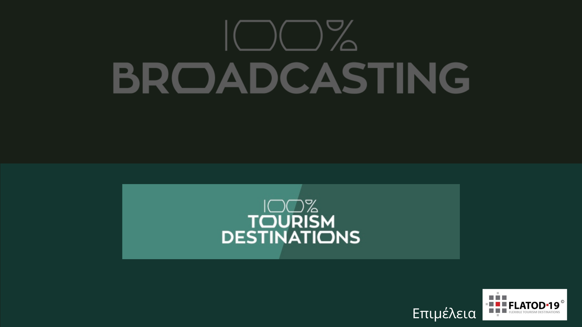 100% Broadcasting | Το Πλαίσιο Συζητήσεων του 100% Tourism Destinations