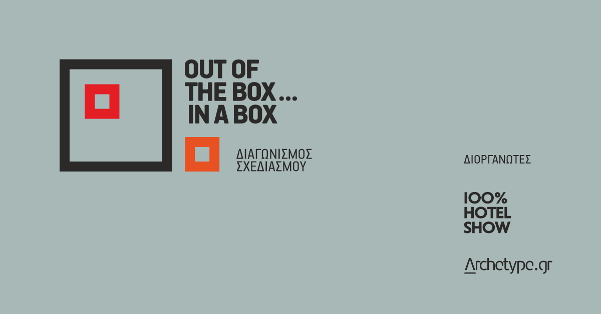 Διαγωνισμός Σχεδιασμού | “Out of the box … in a box”