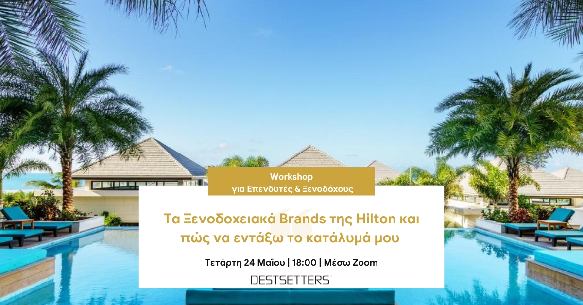 Το Destsetters συνεργάζεται με τη Hilton και παρουσιάζει τους τρόπους ένταξης στην αλυσίδα